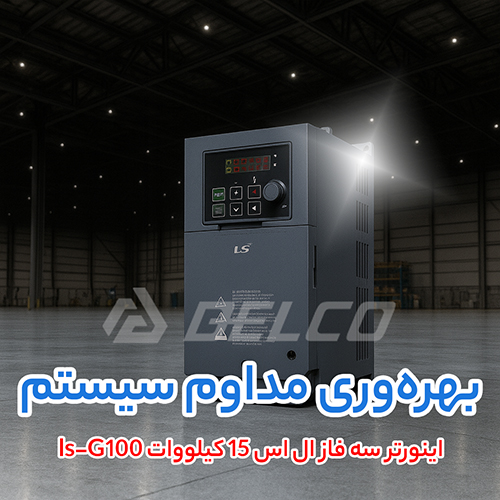 اینورتر سه فاز ال اس 15 کیلووات ls-G100